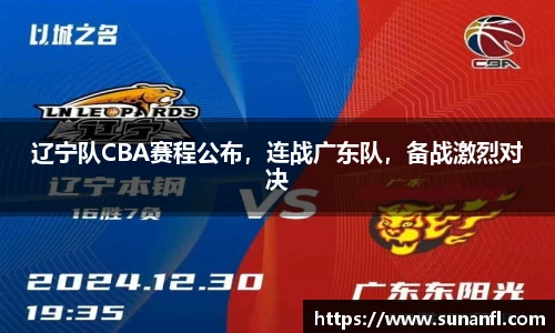 辽宁队CBA赛程公布，连战广东队，备战激烈对决