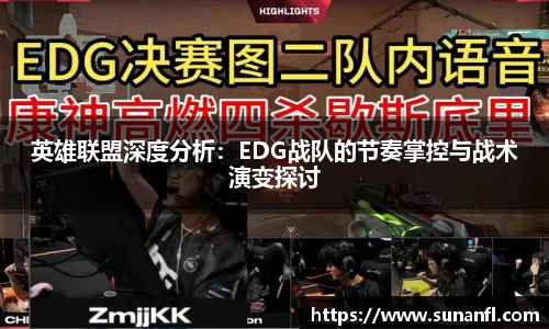 英雄联盟深度分析：EDG战队的节奏掌控与战术演变探讨