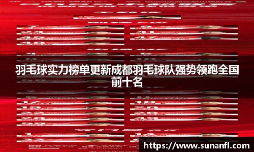 羽毛球实力榜单更新成都羽毛球队强势领跑全国前十名