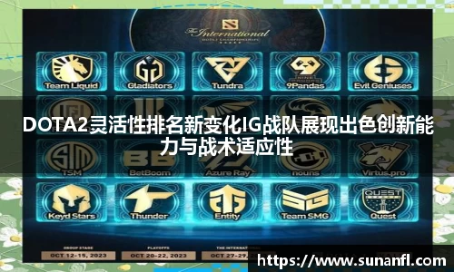 DOTA2灵活性排名新变化IG战队展现出色创新能力与战术适应性
