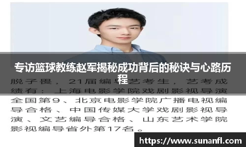 专访篮球教练赵军揭秘成功背后的秘诀与心路历程