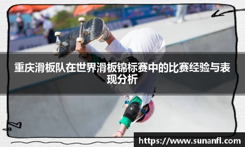 重庆滑板队在世界滑板锦标赛中的比赛经验与表现分析
