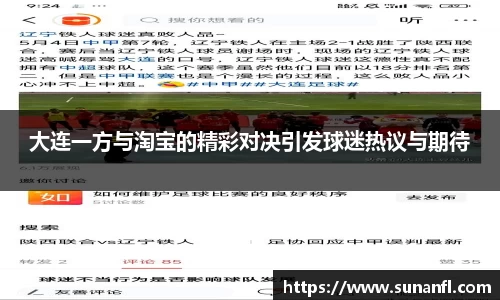 大连一方与淘宝的精彩对决引发球迷热议与期待