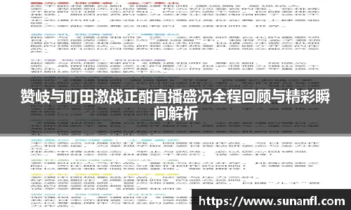 赞岐与町田激战正酣直播盛况全程回顾与精彩瞬间解析