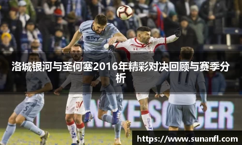 洛城银河与圣何塞2016年精彩对决回顾与赛季分析