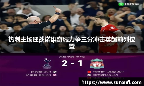 热刺主场迎战诺维奇城力争三分冲击英超前列位置