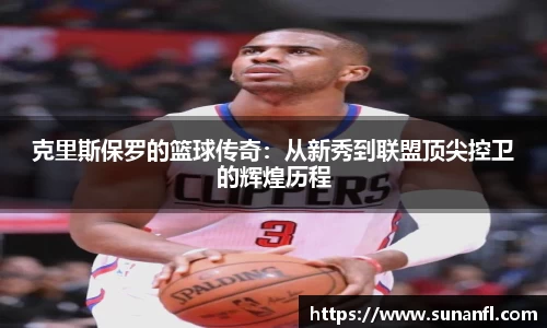 克里斯保罗的篮球传奇：从新秀到联盟顶尖控卫的辉煌历程