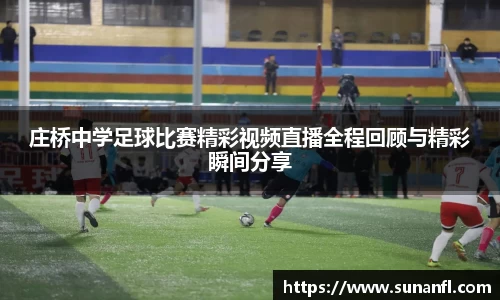 庄桥中学足球比赛精彩视频直播全程回顾与精彩瞬间分享
