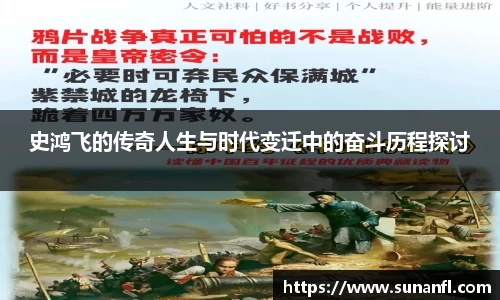 史鸿飞的传奇人生与时代变迁中的奋斗历程探讨