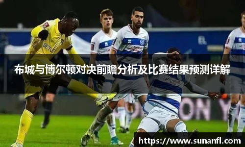 布城与博尔顿对决前瞻分析及比赛结果预测详解