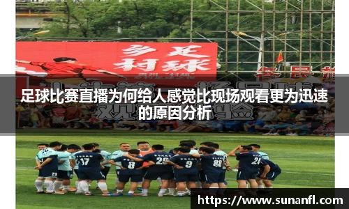 足球比赛直播为何给人感觉比现场观看更为迅速的原因分析